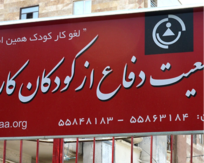 مسیر پرسنگلاخ نهادهای مدنی حقوق کودک در ایران